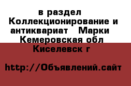  в раздел : Коллекционирование и антиквариат » Марки . Кемеровская обл.,Киселевск г.